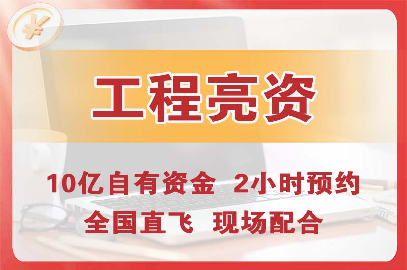 雷州工程亮资摆账
