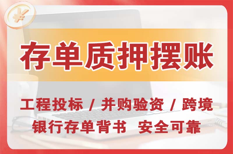 雷州大额存单质押摆账